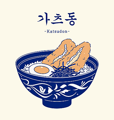 그릇 일러스트 사람없음 튀김 돈가스 삶은계란 가쯔돈 김가루 베이지색 돈가스덮밥 국내일러스트 AI파일 식기 음식 컬러 계란 커틀릿 김_해조류 계란요리 가루 덮밥 일본음식 파일형식 벡터