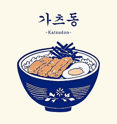 그릇 일러스트 사람없음 튀김 돈가스 삶은계란 가쯔돈 김가루 베이지색 돈가스덮밥 국내일러스트 AI파일 식기 음식 컬러 계란 커틀릿 김_해조류 계란요리 가루 덮밥 일본음식 파일형식 벡터