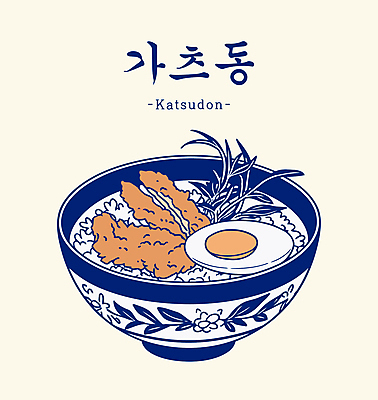 그릇 일러스트 사람없음 튀김 돈가스 삶은계란 가쯔돈 베이지색 돈가스덮밥 국내일러스트 AI파일 식기 음식 컬러 계란 커틀릿 계란요리 덮밥 일본음식 파일형식 벡터