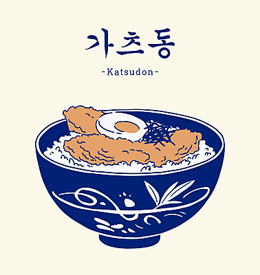 그릇 일러스트 사람없음 튀김 돈가스 삶은계란 가쯔돈 김가루 베이지색 돈가스덮밥 국내일러스트 AI파일 식기 음식 컬러 계란 커틀릿 김_해조류 계란요리 가루 덮밥 일본음식 파일형식 벡터