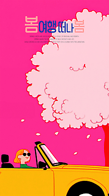 PSD 여자 꽃잎 분홍색 일러스트 자동차 한명 미소 상반신 성인 선글라스 드라이브 벚나무 드라이빙 봄여행 성인여자한명만 흩날리기 국내일러스트 나무 1 꽃 안경 육상교통 컬러 여행 모션 표정 사람 봄 운전 벚꽃 여자한명만 성인여자만 파일형식