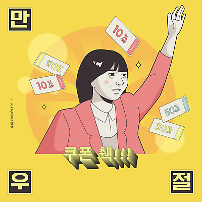 여자 일러스트 한명 이벤트 성인 손들기 세일 유머 쿠폰 만우절 패러디 할인혜택 성인여자한명만 짤방 혜택 국내일러스트 AI파일 1 감정 모션 사람 여자한명만 성인여자만 파일형식 벡터 유행어