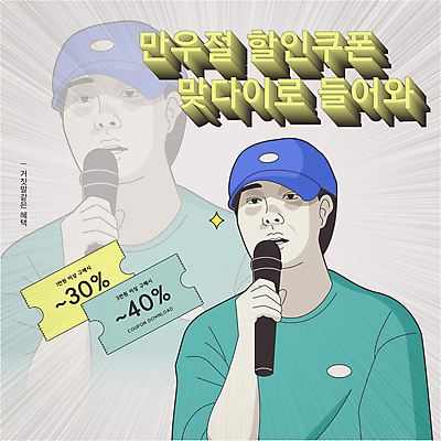 모자 남자 일러스트 한명 들기 이벤트 성인 세일 유머 마이크 쿠폰 만우절 패러디 할인쿠폰 성인남자한명만 짤방 혜택 국내일러스트 AI파일 1 잡화 감정 음향기기 모션 사람 남자한명만 성인남자만 파일형식 벡터 유행어