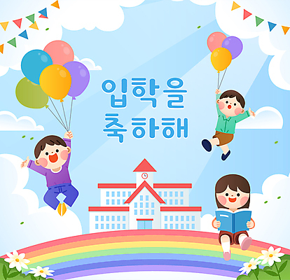 전신 여자 남자 꽃 어린이 무지개 일러스트 학교 매달리기 들기 앉기 소녀 소년 책 세명 유치원 축하 잡기 입학 풍선 가랜드 어린이만 국내일러스트 AI파일 자연요소 식물 교육 컨셉 모션 사람 파티용품 파일형식 벡터