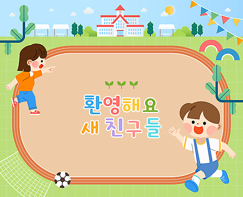 전신 여자 남자 어린이 일러스트 축구공 학교 소녀 소년 두명 운동장 유치원 입학 환영 어린이만 국내일러스트 AI파일 교육 공 축구용품 스포츠시설 사람 공간 파일형식 벡터