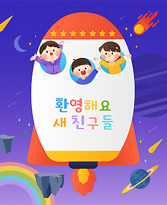 여자 남자 어린이 무지개 일러스트 소녀 소년 세명 우주 유치원 행성 로켓 승차 입학 환영 어린이만 국내일러스트 AI파일 자연요소 교육 모션 사람 파일형식 벡터