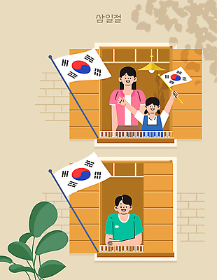 식물 여자 남자 어린이 일러스트 창문 주택 들기 소녀 성인 세명 태극기 삼일절 창가 국기게양 국내일러스트 AI파일 모션 사람 건물 공휴일 국기 국경일 파일형식 벡터