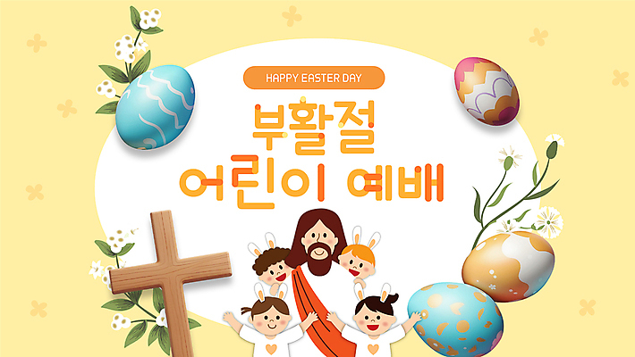 여자 남자 꽃 어린이 잎 미소 소녀 소년 여러명 상반신 성인 3D 만세 예수 PPT 프레젠테이션 토끼머리띠 부활절계란 예배 나무십자가 애니형PPT 연노랑색 모션그래픽 MP4 모션템플릿 식물 템플릿 다수 십자가 모션 부활절 표정 사람 노란색 계란 머리띠 신_종교 디지털합성 동영상 파일형식