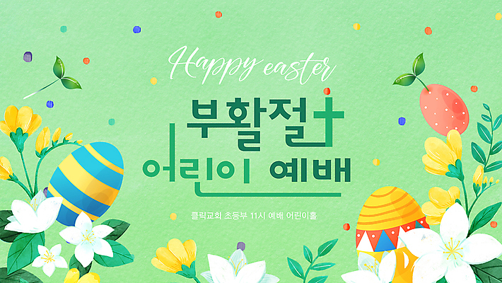 꽃 어린이 십자가 잎 글자캘리그라피 사람없음 초록색 PPT 프레젠테이션 부활절계란 예배 애니형PPT 모션그래픽 MP4 모션템플릿 식물 템플릿 컬러 캘리그라피 부활절 사람 계란 동영상 파일형식