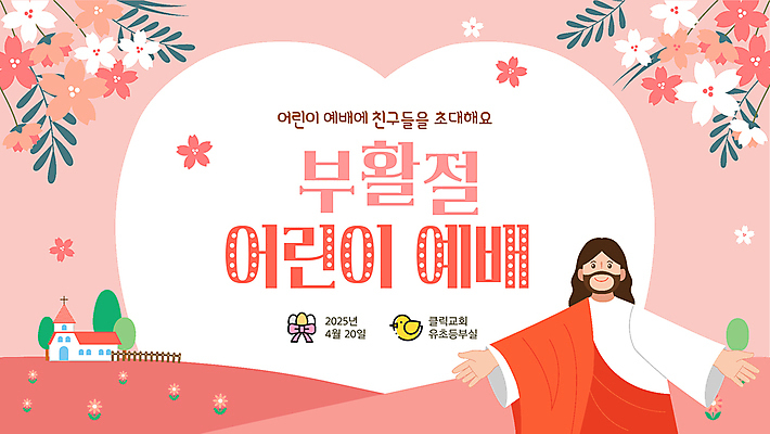 나무 남자 어린이 분홍색 잎 꽃밭 팔벌리기 부활절 한명 미소 상반신 성인 교회 예수 PPT 프레젠테이션 언덕 예배 성인남자한명만 애니형PPT 모션그래픽 MP4 모션템플릿 식물 템플릿 1 기념일 꽃 컬러 종교건축 모션 표정 사람 건물 신_종교 동영상 남자한명만 성인남자만 파일형식