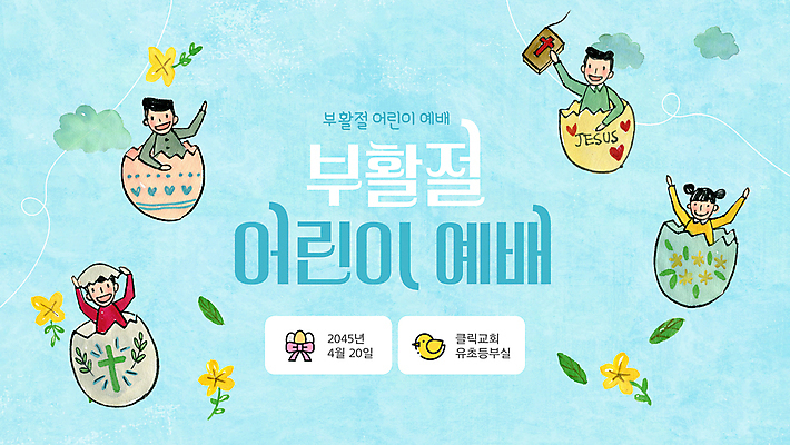 여자 남자 꽃 어린이 하늘색 십자가 잎 미소 들기 소녀 소년 여러명 상반신 손들기 성경 만세 예수 계란껍데기 PPT 프레젠테이션 부활절계란 예배 깨짐 어린이만 애니형PPT 모션그래픽 MP4 모션템플릿 식물 템플릿 다수 컨셉 종교용품 모션 부활절 표정 사람 파란색 계란 신_종교 동영상 파일형식