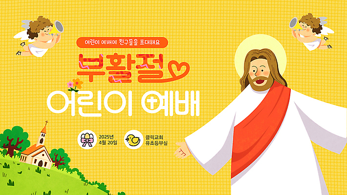 전신 나무 남자 꽃 어린이 날개 팔벌리기 천사 부활절 미소 들기 소년 잔디 상반신 성인 세명 노란색 교회 하트 비행 예수 불기 PPT 프레젠테이션 나팔 예배 격자 후광 남자만 애니형PPT 모션그래픽 MP4 모션템플릿 모양 식물 템플릿 기념일 악기 컬러 무늬 종교건축 모션 표정 사람 건물 빛 신_종교 동영상 파일형식