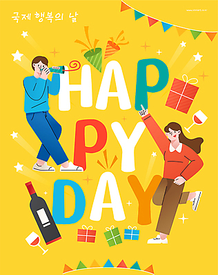 전신 여자 남자 행복 별 리본 와인잔 일러스트 폭죽 미소 들기 성인 두명 선물상자 반짝임 노란색 파티 손들기 와인병 가랜드 다리들기 성인만 국내일러스트 국제행복의날 AI파일 자연요소 기념일 감정 컬러 술잔 모션 병_용기 표정 선물 사람 이벤트 상자 와인 파티용품 파일형식 벡터