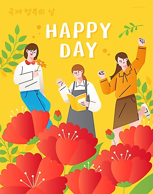 전신 여자 꽃 행복 일러스트 미소 들기 성인 책 세명 노란색 손들기 풀잎 다리들기 성인여자만 국내일러스트 국제행복의날 AI파일 식물 기념일 감정 컬러 잎 모션 표정 사람 풀_식물 여자만 성인만 파일형식 벡터