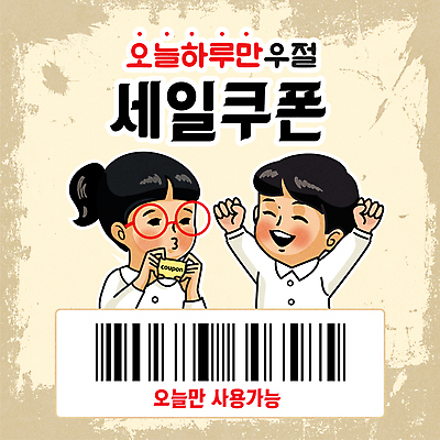 커플 여자 남자 일러스트 미소 들기 상반신 성인 두명 세일 만세 쿠폰 복고 바코드 만우절 베이지색 성인만 안경낌 국내일러스트 AI파일 안경 컬러 관계 모션 표정 사람 파일형식 벡터