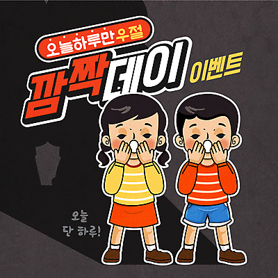 전신 여자 남자 어린이 일러스트 소녀 소년 두명 세일 검은색 놀람 복고 입가림 만우절 어린이만 국내일러스트 AI파일 감정 컬러 표정 사람 가림 파일형식 벡터