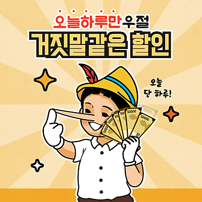 모자 남자 어린이 지폐 일러스트 한명 미소 들기 소년 상반신 반짝임 노란색 손들기 세일 복고 거짓말 만우절 피노키오 소년한명만 국내일러스트 AI파일 1 잡화 컬러 돈 모션 동화 표정 사람 남자한명만 소년만 파일형식 벡터