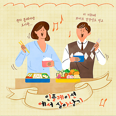 여자 남자 음표 일러스트 젓가락 미소 들기 상반신 성인 두명 경제 직장인 도시락 격자 도시락통 베이지색 성인만 인플레이션 런치플레이션 국내일러스트 AI파일 직업 기호 음악 음식 컬러 무늬 모션 수저 표정 사람 용기_그릇 파일형식 벡터