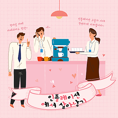 전신 여자 남자 분홍색 일러스트 전등 쟁반 미소 들기 성인 세명 손들기 하트 가리킴 직장인 커피잔 커피메이커 격자 성인만 인플레이션 탕비실 국내일러스트 AI파일 모양 직업 커피 컬러 무늬 모션 조명 잔 표정 사람 손짓 경제 휴게실 커피용품 파일형식 벡터