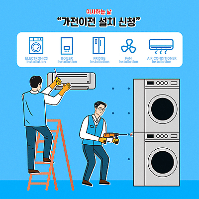 전신 남자 일러스트 사다리 미소 성인 두명 파란색 선풍기 이사 에어컨 서비스 오르기 냉장고 세탁기 보일러 설치 성인남자만 안경낌 국내일러스트 AI파일 안경 컬러 모션 표정 사람 가전제품 도구 남자만 성인만 파일형식 벡터