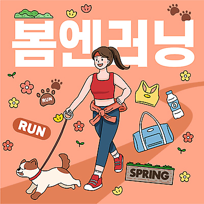 전신 여자 꽃 길 일러스트 한명 미소 성인 운동복 달리기 봄 산책 잡기 머리띠 강아지 생수 즐거움 목줄 개발자국 러닝 운동가방 준비물 성인여자한명만 국내일러스트 AI파일 식물 1 옷 계절 감정 가방 장신구 모션 휴식 표정 사람 반려동물 개 발자국 물병 여자한명만 성인여자만 파일형식 벡터 반려용품