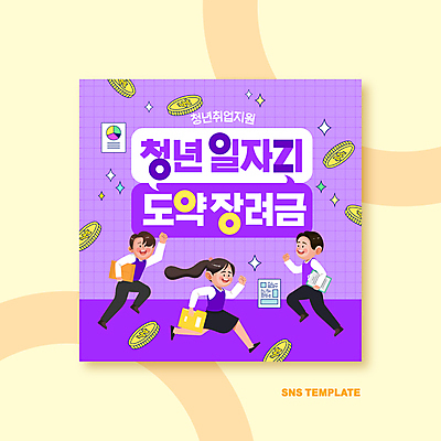 전신 템플릿 여자 남자 그래프 정장 청년 세명 반짝임 달리기 손들기 보라색 동전 자료 문서 폴더 격자 일자리 서류판 청년만 SNS배너 지원금 청년정책 이미지템플릿 AI파일 옷 컬러 돈 무늬 비즈니스 모션 사람 성인 사무용품 복지 파일 지원 성인만 파일형식 벡터