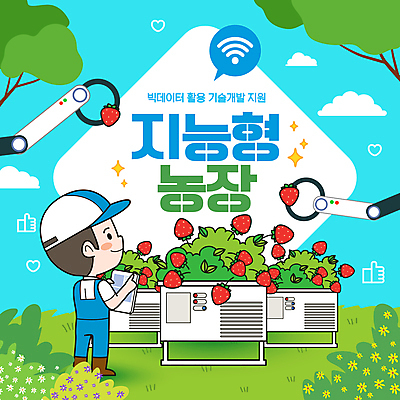 전신 나무 구름 템플릿 남자 하늘색 말풍선 하늘 딸기 작업복 한명 미소 들기 성인 초록색 반짝임 태블릿 기계 수확 하트 풀잎 농부 로봇 와이파이 따봉 기술발전 캡모자 성인남자한명만 스마트팜 빅데이터 딸기잎 이미지템플릿 AI파일 자연요소 모양 식물 직업 모자_잡화 1 옷 컬러 잎 농업 과일 모션 표정 사람 파란색 전자제품 스마트기기 농장 최고 풀_식물 발전 무선인터넷 남자한명만 성인남자만 파일형식 벡터 4차산업