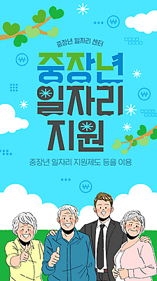 전신 구름 템플릿 여자 노년 남자 하늘색 하늘 미소 정장 여러명 상반신 성인 동전 나뭇가지 원화 센터 따봉 일자리 실버취업 정책 어깨에손 취업지원 이미지템플릿 AI파일 자연요소 나무 옷 다수 돈 비즈니스 모션 표정 사람 파란색 구직 최고 지원 파일형식 벡터