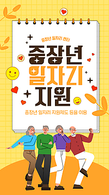 전신 템플릿 여자 노년 남자 잎 미소 여러명 반짝임 노란색 손들기 팔짱 하트 센터 격자 일자리 실버취업 다리들기 스프링수첩 정책 노인만 취업지원 이미지템플릿 AI파일 모양 식물 컬러 다수 무늬 비즈니스 모션 표정 사람 성인 다이어리 구직 지원 성인만 파일형식 벡터