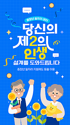 템플릿 여자 노년 남자 리본 화분 말풍선 미소 들기 상반신 두명 파란색 반짝임 동전 파이팅 돼지저금통 풀 센터 격자 일자리 실버취업 정책 노인만 취업지원 이미지템플릿 AI파일 식물 컬러 돈 무늬 비즈니스 모션 표정 사람 성인 저금통 구직 지원 성인만 파일형식 벡터