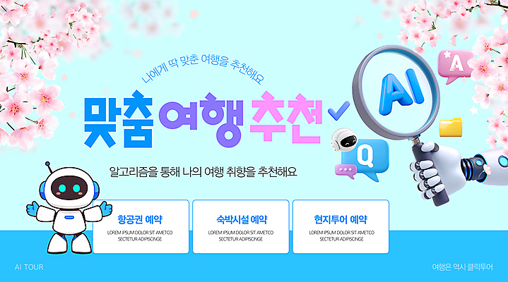 템플릿 여행 말풍선 돋보기 팔벌리기 들기 사람없음 파란색 3D 벚꽃 항공권 항공 체크표시 추천 예약 숙박 로봇팔 맞춤 알고리즘 AI_인공지능 이미지템플릿 AI파일 꽃 컬러 모션 숙소 티켓 로봇 디지털합성 확인 파일형식 벡터