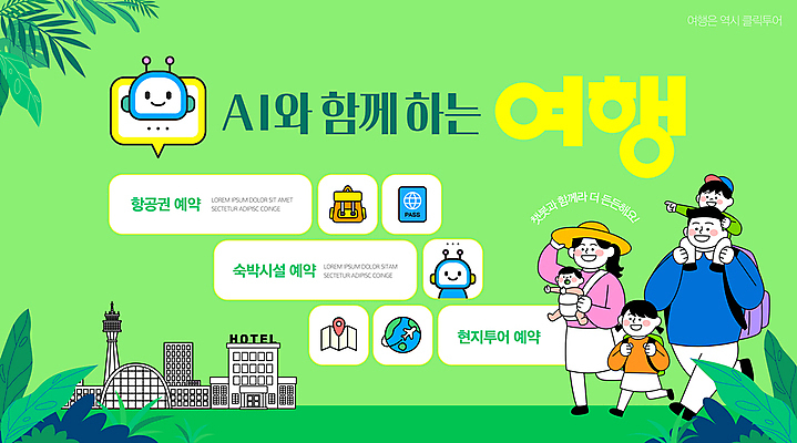 전신 템플릿 여자 남자 지구 어린이 여행 말풍선 지도 가족 호텔 소녀 소년 여러명 성인 초록색 가리킴 잡기 도시 풀잎 목마 항공권 로봇 항공 여권 백팩 예약 숙박 GPS 챙모자 맞춤 AI_인공지능 이미지템플릿 AI파일 모자_잡화 컬러 다수 잎 가방 관계 모션 숙소 사람 손짓 풀_식물 티켓 파일형식 벡터