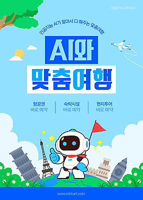 나무 구름 템플릿 지구 여행 하늘색 하늘 비행기 사람없음 반짝임 태양 목도리 깃발 풀잎 에펠탑 항공권 항공 피사의사탑 따봉 빅벤 예약 숙박 맞춤 AI_인공지능 이미지템플릿 AI파일 자연요소 식물 잡화 잎 항공교통 모션 숙소 대중교통 파란색 이탈리아 세계문화유산 최고 풀_식물 티켓 시계탑 런던 파리 랜드마크 파일형식 벡터