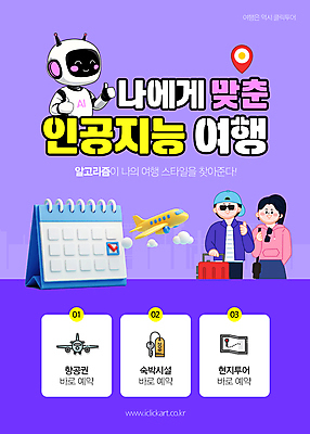 템플릿 여자 남자 여행 가방 비행기 미소 상반신 성인 두명 선글라스 3D 캐리어 보라색 달력 항공권 항공 따봉 예약 숙박 GPS 캡모자 맞춤 성인만 알고리즘 AI_인공지능 이미지템플릿 AI파일 모자_잡화 잡화 안경 컬러 항공교통 숙소 대중교통 표정 사람 여행가방 최고 티켓 디지털합성 파일형식 벡터