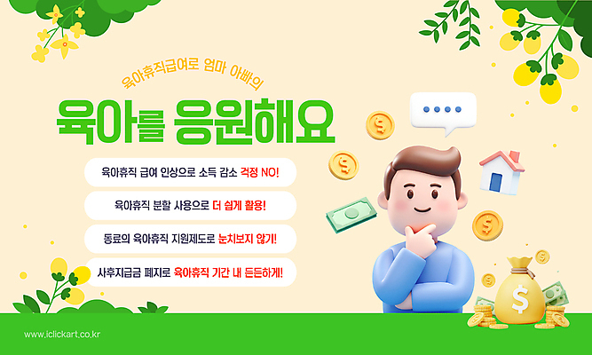 템플릿 남자 꽃 말풍선 잎 지폐 주택 한명 미소 상반신 성인 연두색 3D 동전 턱괴기 육아 돈자루 맞벌이 정부정책 정책 성인남자한명만 육아휴직 출산휴가 이미지템플릿 AI파일 식물 1 돈 모션 휴가 표정 사람 건물 초록색 디지털합성 남자한명만 성인남자만 파일형식 벡터