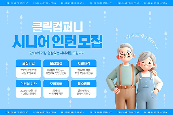 템플릿 여자 노년 남자 허리손 하늘색 미소 두명 3D 노부부 물방울 주머니손 모집 실버취업 인턴 인턴쉽 정책 채용공고 노인만 안경낌 어깨에손 이미지템플릿 AI파일 부부 안경 포즈 비즈니스 모션 표정 사람 성인 파란색 구직 디지털합성 채용 성인만 파일형식 벡터