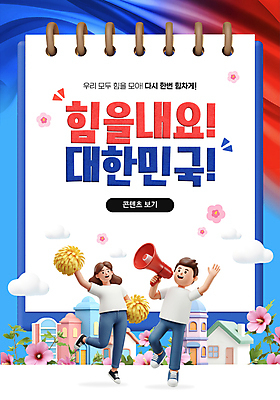 전신 구름 템플릿 배너 여자 남자 웹템플릿 한국 미소 들기 성인 두명 파란색 3D 손들기 마을 파이팅 확성기 천 무궁화 응원수술 다리들기 소셜네트워크 성인만 SNS배너 이미지템플릿 AI파일 자연요소 꽃 아시아 컬러 모션 표정 사람 응원용품 직물 디지털합성 파일형식 벡터