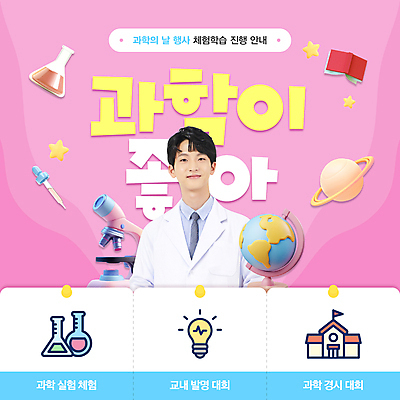 템플릿 남자 별 분홍색 과학 전구 학교 현미경 한명 미소 상반신 20대 청년 책 지구본 3D 행성 한국인 체험학습 스포이트 삼각플라스크 과학의날 청년남자한명만 이미지템플릿 AI파일 자연요소 1 교육 컬러 표정 실험기구 사람 동양인 성인 우주 체험 플라스크 디지털합성 피펫 남자한명만 청년남자만 파일형식 벡터 법정기념일