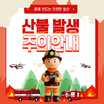 전신 템플릿 남자 불 산 경고 한명 미소 성인 빨간색 3D 팔짱 연기 소방관 소방차 산불 소방관모자 소방헬리콥터 성인남자한명만 방호복 이미지템플릿 AI파일 자연요소 모자_잡화 1 옷 컬러 모션 자동차 표정 사람 구조원 소방 디지털합성 화재 남자한명만 성인남자만 파일형식 벡터