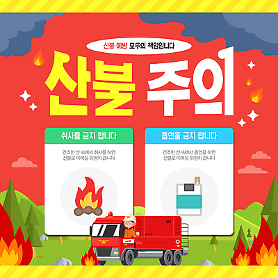 나무 구름 템플릿 남자 담배 경고 한명 상반신 성인 빨간색 반짝임 바위 연기 모닥불 산속 소방차 산불 금연구역 소방관모자 흡연금지 성인남자한명만 방호복 이미지템플릿 AI파일 자연요소 식물 모자_잡화 1 옷 컬러 모션 자동차 불 산 사람 금지 돌_바위 화재 제한구역 남자한명만 성인남자만 파일형식 벡터