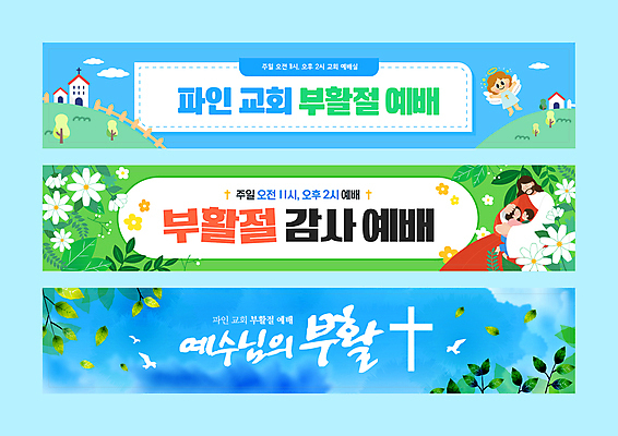 전신 나무 템플릿 배너템플릿 여자 남자 꽃 기독교 어린이 하늘색 십자가 포옹 조류 하늘 나뭇잎 천사 부활절 미소 소녀 소년 여러명 성인 초록색 울타리 교회 눈감음 현수막 예수 예배 배너세트 AI파일 식물 동물 배너 기념일 종교 컬러 다수 잎 종교건축 안기 모션 표정 사람 건물 파란색 담장 세트 신_종교 파일형식 벡터