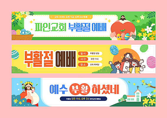 전신 템플릿 배너템플릿 여자 남자 꽃 기독교 어린이 하늘색 팔벌리기 미소 들기 앉기 소녀 소년 여러명 성인 초록색 노란색 교회 손들기 바구니 눈감음 화관 현수막 기도 나뭇가지 하트 풀잎 예수 부활절계란 예배 손모으기 배너세트 AI파일 모양 나무 식물 배너 종교 컬러 다수 잎 종교건축 모션 부활절 표정 사람 손짓 건물 파란색 세트 계란 풀_식물 신_종교 파일형식 벡터