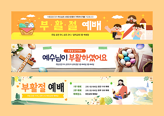 전신 템플릿 손 배너템플릿 여자 남자 꽃 기독교 어린이 십자가 잎 안기 미소 들기 소녀 소년 여러명 성인 반짝임 교회 손들기 바구니 주황색 성경 현수막 기도 예수 언덕 부활절계란 예배 테이프 손모으기 언덕길 배너세트 연노랑색 AI파일 식물 배너 종교 길 컬러 다수 종교용품 종교건축 모션 문구용품 부활절 표정 사람 손짓 건물 신체부위 세트 노란색 계란 신_종교 파일형식 벡터