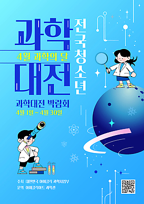 전신 템플릿 여자 남자 포스터 어린이 과학 허리손 돋보기 서기 미소 들기 소녀 소년 두명 파란색 반짝임 망원경 행성 관찰 시험관 QR코드 다리들기 박람회 어린이만 스쿨팩 과학의달 이미지템플릿 AI파일 컬러 포즈 모션 표정 실험기구 사람 우주 4월 파일형식 벡터