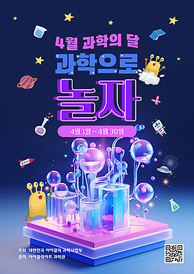 템플릿 포스터 별 과학 실험기구 사람없음 3D 보라색 행성 로켓 외계인 남색 로봇 QR코드 몬스터 스쿨팩 과학의달 이미지템플릿 AI파일 자연요소 컬러 우주 미확인물체 4월 디지털합성 파일형식 벡터