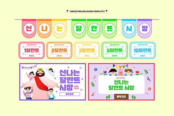 나무 템플릿 여자 남자 기독교 어린이 잎 팔벌리기 천사 미소 소녀 소년 여러명 성인 손들기 화관 튤립 토끼 예수 무지개색 가랜드 달란트 이미지템플릿 AI파일 식물 꽃 종교 다수 포유류 모션 표정 사람 반려동물 컬러풀 화폐기호 신_종교 파티용품 파일형식 벡터