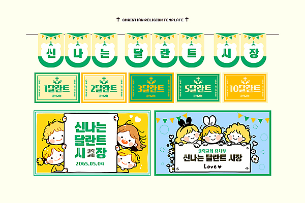 템플릿 여자 남자 꽃 기독교 종이 어린이 미소 소녀 소년 여러명 상반신 초록색 잡기 토끼머리띠 가랜드 어린이만 연노랑색 달란트 이미지템플릿 AI파일 식물 종교 컬러 다수 모션 표정 사람 노란색 머리띠 화폐기호 파티용품 파일형식 벡터