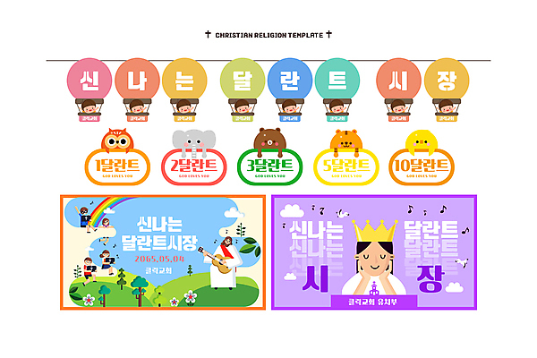 전신 나무 구름 템플릿 여자 남자 기독교 어린이 연주 음표 곰 왕관 코끼리 병아리 미소 들기 앉기 소녀 소년 여러명 성인 눈감음 성경 턱괴기 열기구 예수 클래식기타 언덕 다람쥐 부엉이 무지개색 가랜드 달란트 이미지템플릿 AI파일 자연요소 식물 동물 기호 종교 음악 다수 종교용품 포유류 항공교통 모션 조류 표정 사람 컬러풀 기타 화폐기호 신_종교 설치류 파티용품 파일형식 벡터