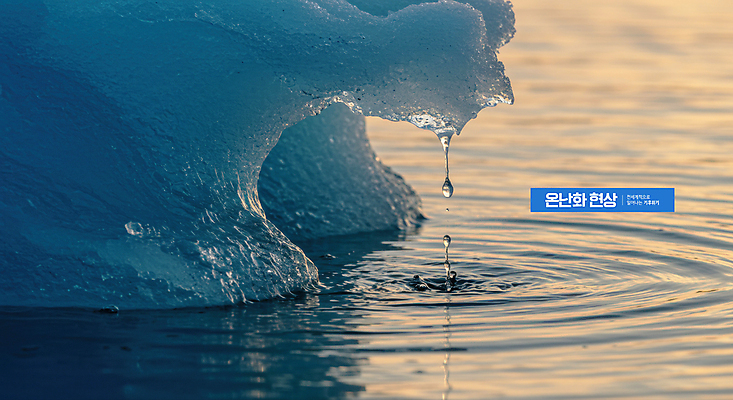 PSD 편집이미지 자연 사람없음 물 물방울 더위 빙하 지구온난화 기온상승 기후위기 해수면 이미지편집 녹이기 자연요소 바다 모션 날씨 생태계 기온 기후변화 위기 파일형식