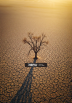 PSD 편집이미지 자연 그림자 사람없음 햇빛 균열 더위 땅 가뭄 지구온난화 기온상승 죽은나무 기후위기 이미지편집 나무 모션 날씨 태양 생태계 기온 기후변화 위기 파일형식
